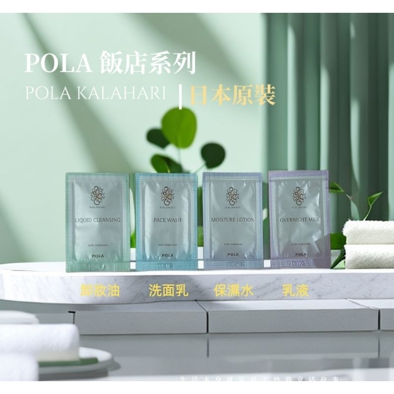 【現貨】日本原裝代購 POLA KALAHARI 洗臉 卸妝液 保濕水 乳液 獨立小包裝 旅行外出試用包