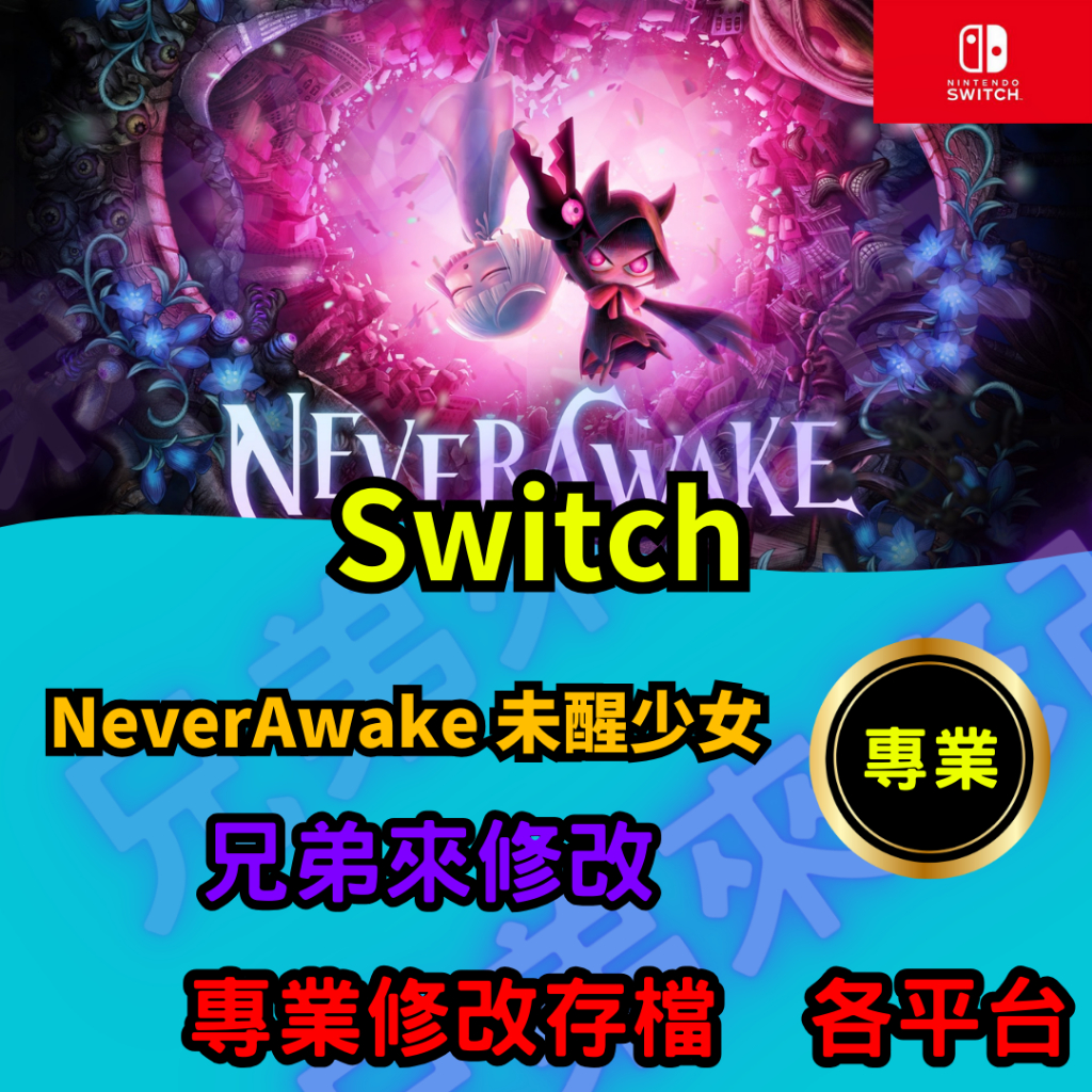 🌈兄弟來修改🌈NS Switch  NeverAwake 未醒少女 存檔修改 存檔替換 外掛 金手指  靈魂 MAX