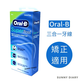 Oral-B 歐樂B 三合一牙線 50入/盒 超級牙線 牙齒矯正用 牙橋用 OralB Superfloss🔹SD嚴選