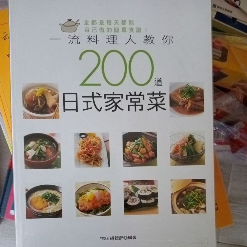 食譜 一流料理人教你200道日式家常菜