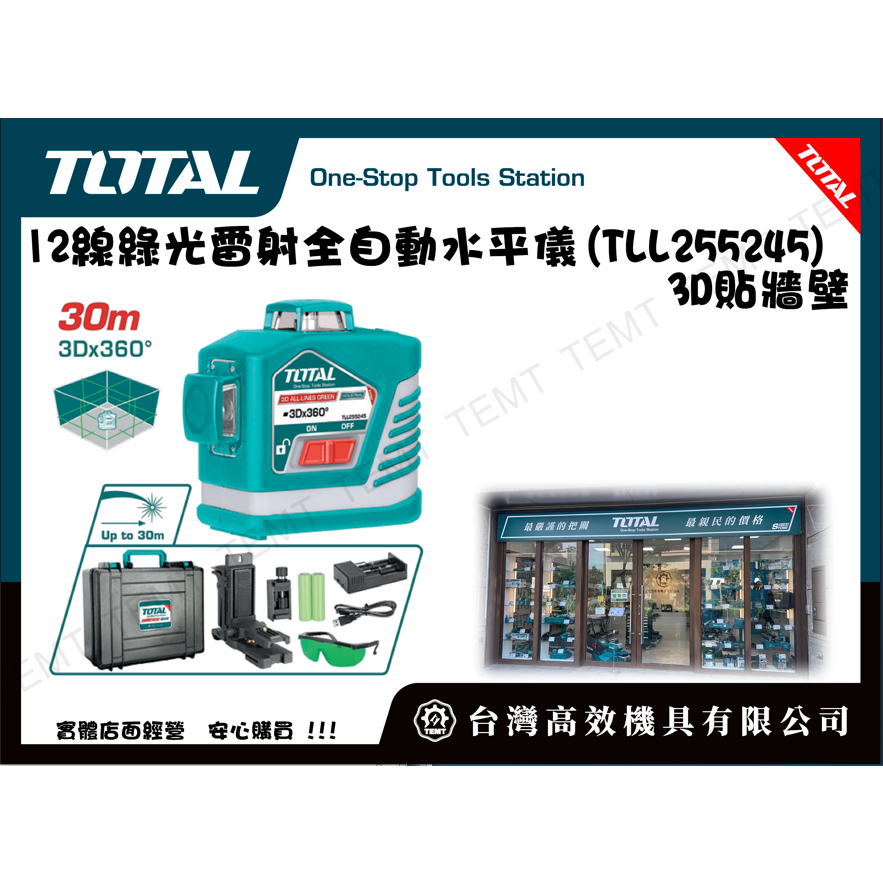 台灣高效機具有限公司 TOTAL 總工具 12線綠光雷射水平儀(TLL255245) 3D貼牆壁 全自動整平 雷射水準儀