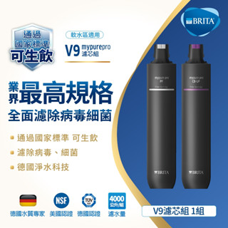 【下單領折扣卷現折+10%蝦幣回饋】德國 BRITA mypure pro V9濾芯【ㄧ次買2組更優惠】