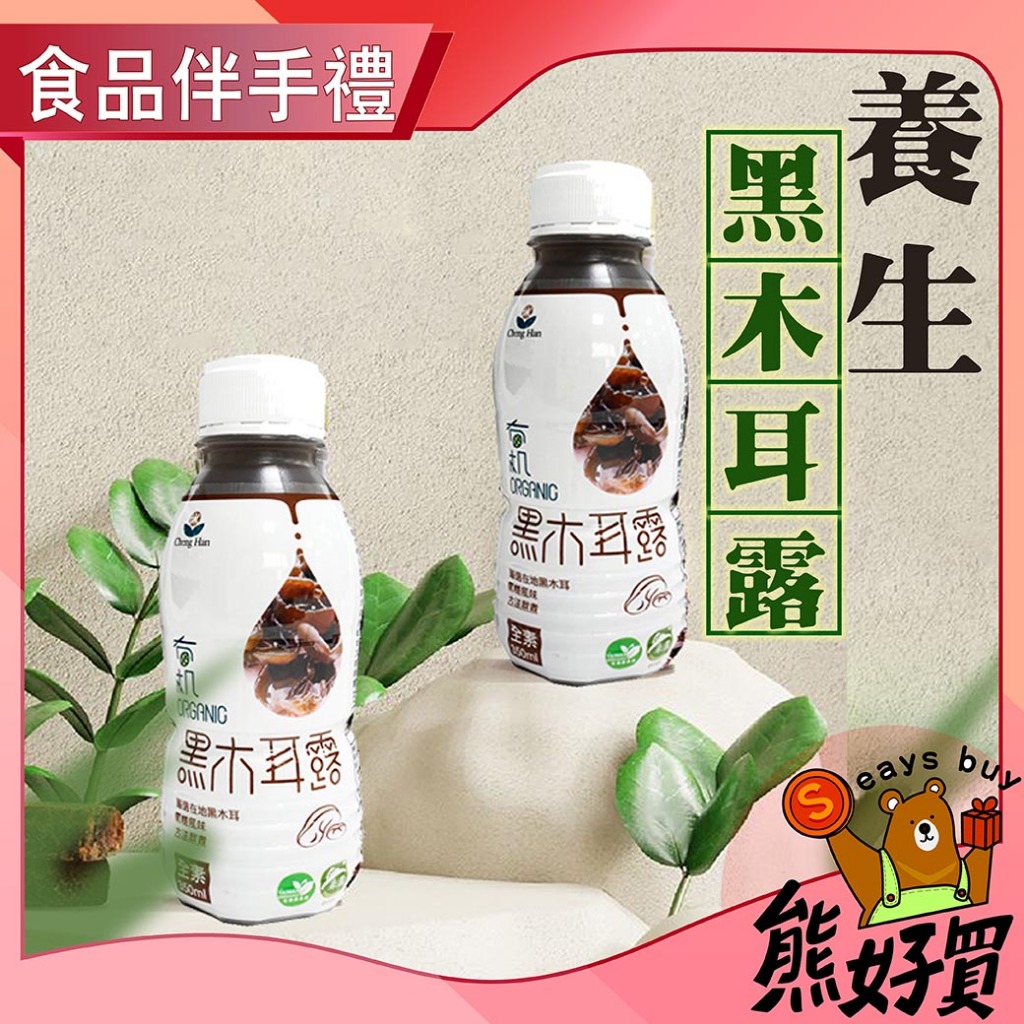 【官方正品 現貨附發票】  【誠漢】 有機 黑木耳露 350ml/瓶 誠漢 全素 可食用 有機 黑木耳 木耳 素食