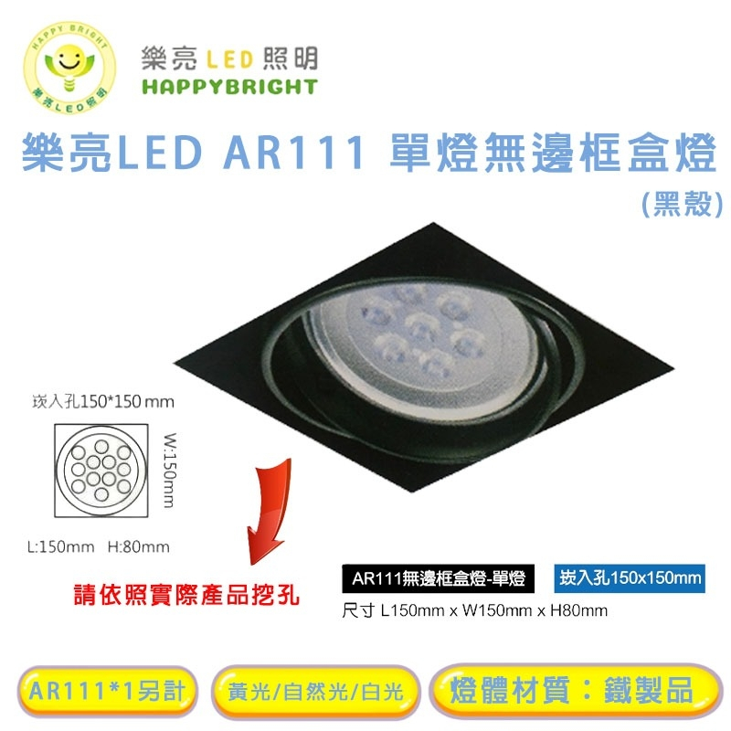 樂亮 AR111 LED 9W*1 15W*1 崁孔15X15公分 方型崁燈 LED盒燈 AR採歐司朗燈珠