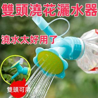 臺灣熱銷✨澆花噴嘴頭 頭雙頭通用澆水 花灑噴頭 太陽花壺頭 可更換多功能澆花噴頭雙頭澆花灑水器神器可用飲料瓶澆花水壺