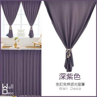 微趣生活 臺灣現貨 免鑽孔窗簾 深紫 免釘子掛桿 門簾 隔間簾 DIY 防曬遮光 遮陽隔熱抗UV 紫色 煙紫