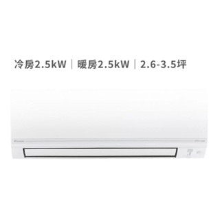 【有顆蕃茄】大金 2.6 - 3.5坪 2.5kW 經典V系列變頻冷暖一對一分離式冷氣 （展示品）