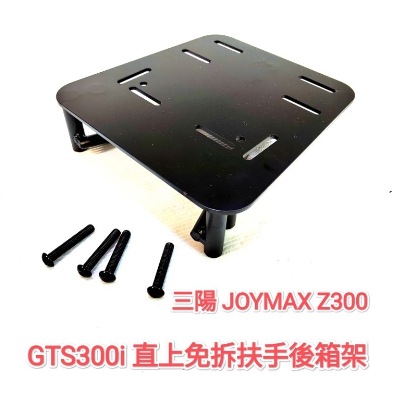 三陽 GTS300i JOYMAX Z300 直上免拆扶手後架 CRUISYM 漢堡箱架 外送架 送安裝螺絲(台中一中街