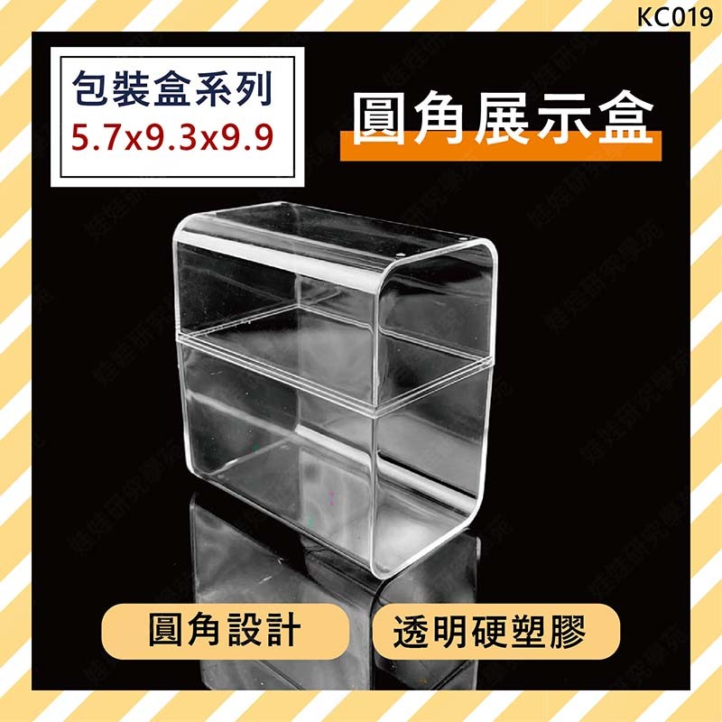 ≦ 娃娃旗艦店≧圓角展示盒5.7X9.3X9.9 壓克力 收納盒 公仔盒 娃娃機展示盒 水晶收納 展示盒(KC019)