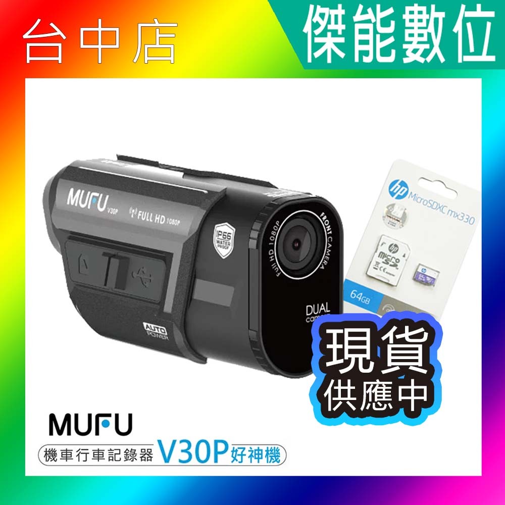 MUFU V30P 【限時優惠/贈128G+收納盒+鏡頭保護貼+擦拭布】好神機 機車行車記錄器 前後鏡頭