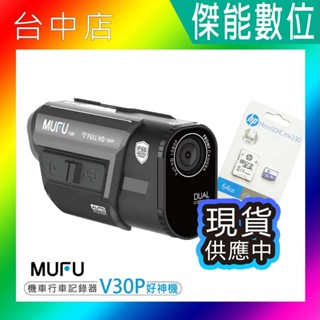 MUFU V30P 【限時優惠/贈128G+收納盒+鏡頭保護貼+擦拭布】好神機 機車行車記錄器 前後鏡頭