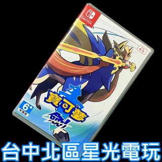 現貨【NS原版片】Switch 寶可夢 劍 神奇寶貝 精靈寶可夢【中文版 中古二手商品】台中星光電玩