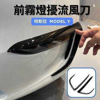 【ZOHAR】 特斯拉 Model Y 前霧燈 黑化 風刀 燈眉 保護 外觀套件 擾流 刀鋒 前保桿 改裝 TESLA