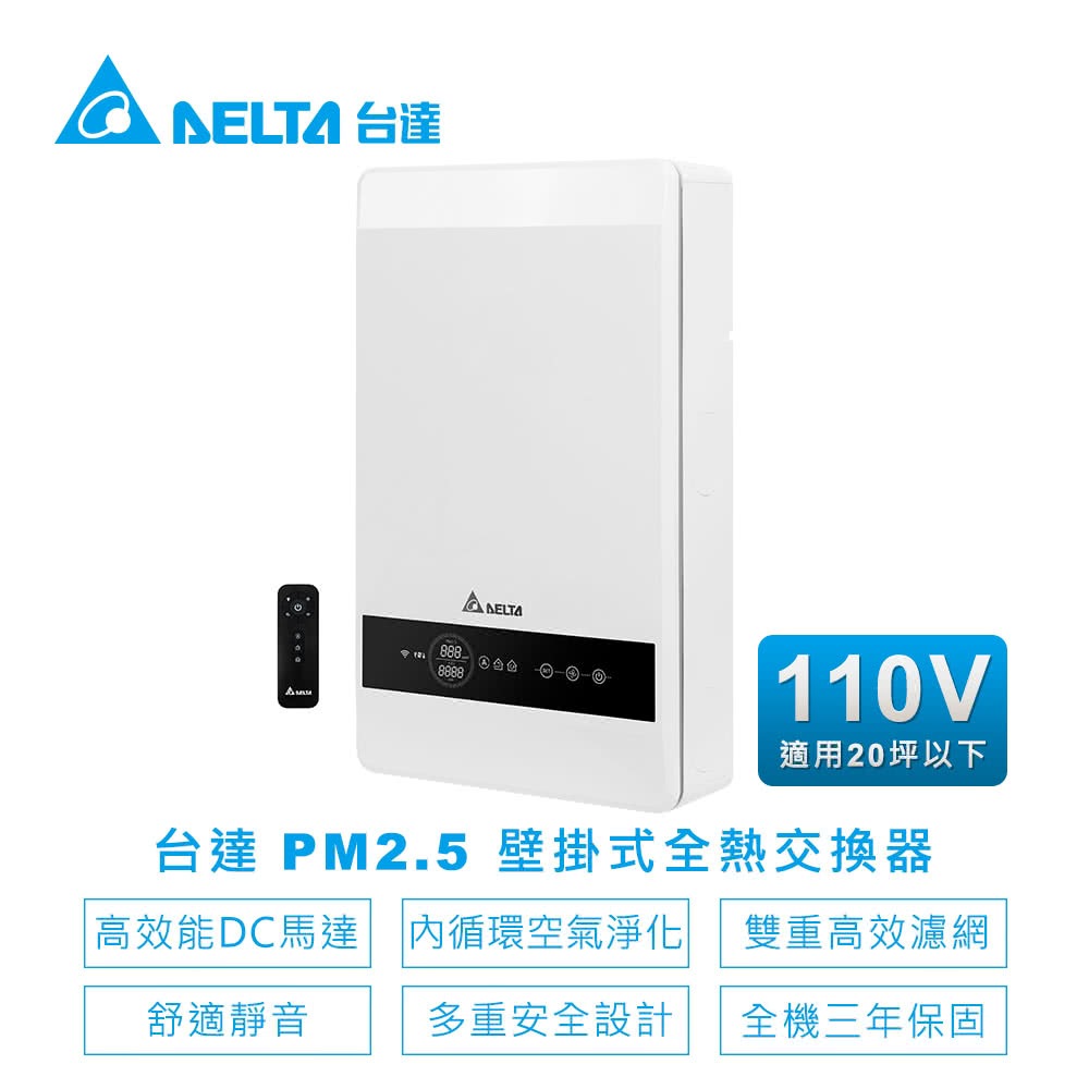 [電器/全新] 台達 Delta PM2.5 壁掛式全熱交換器 VEB100AT-W  20坪