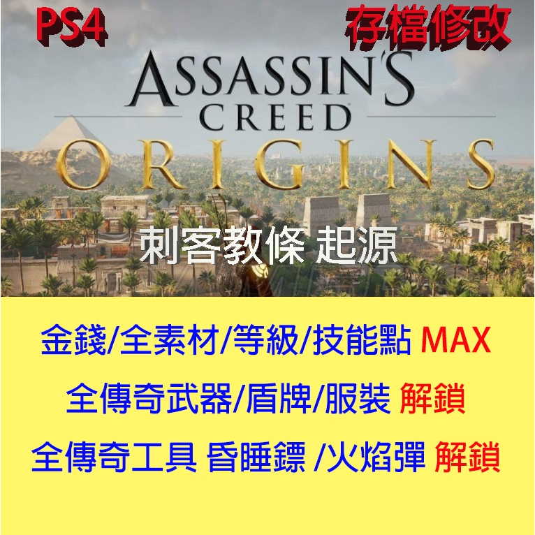 【 PS4 PS5】 刺客教條 起源 專業存檔修改 Assassin's Creed Origin 金手指