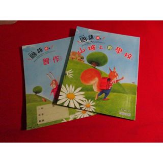 【鑽石城二手書店】國小教科書 108課綱 國語 首冊(1上一上使用)課本+習作 翰林 111-112/08三刷 沒寫過