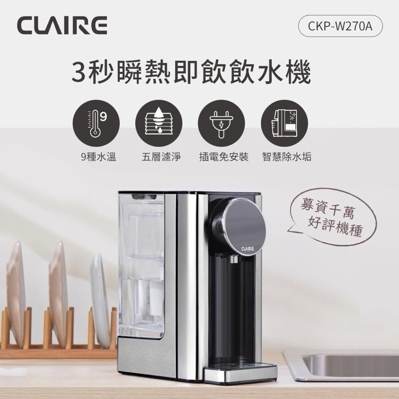 《全新》CLAIRE 3秒瞬熱即飲2.7L飲水機 CKP-W270A