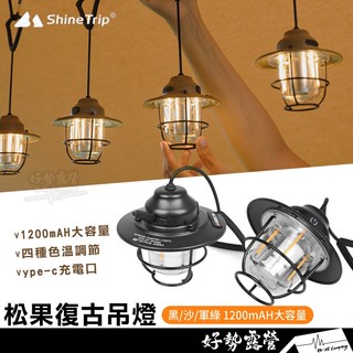 ShineTrip 山趣 松果復古吊燈【好勢露營】LED掛燈四種色溫 吊掛式營燈 復古LED吊掛露營燈提燈 鐵路燈氣氛燈