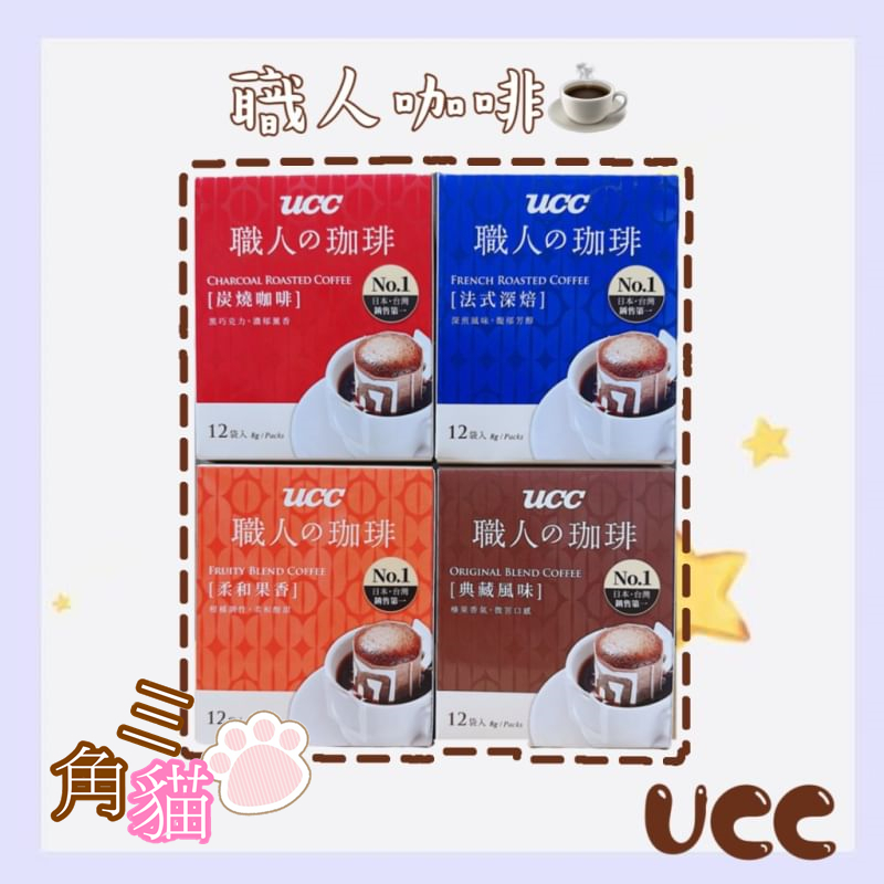 UCC 濾掛式咖啡-炭燒/典藏風味/法式深焙 (8gx12入)