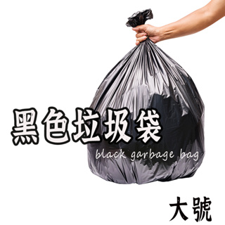黑色垃圾袋】 加厚垃圾袋 黑色垃圾袋 家用垃圾袋 平口垃圾袋 超大垃圾袋 垃圾清潔袋 塑膠袋 大垃圾袋 餐廳垃圾袋