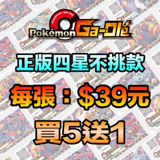 💯正版現貨💯寶可夢加傲樂 (Ga-Olé) 四星卡匣 隨機不挑款