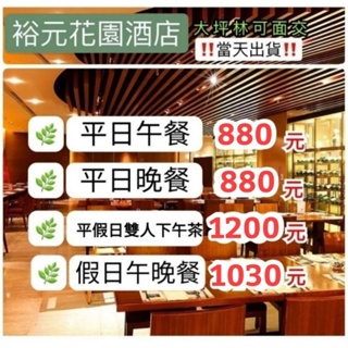 「正在用餐也來得及」裕元花園酒店 平日下午茶 假日下午茶 午餐晚餐 聯合餐飲券 餐券