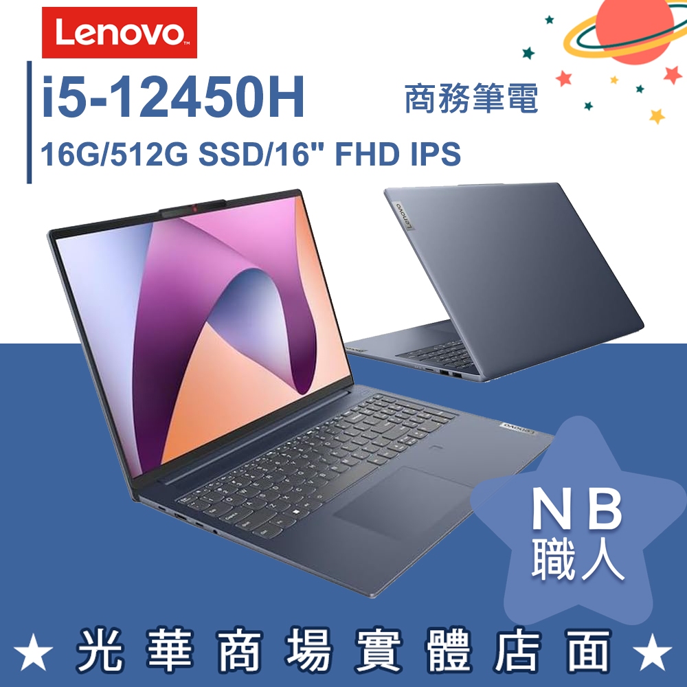 【NB 職人】i5/16G 輕薄 文書 商務筆電 金屬 藍色 16吋 Lenovo聯想 Ideapad Slim 5i