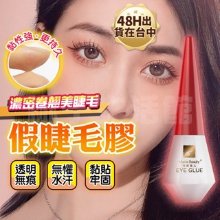 【貨在臺中】假睫毛膠水瑪麗佳人假睫毛膠 雙眼皮膠水透明無痕睫毛膠 黑膠 雙眼皮膠水 假睫毛膠水黏著劑 透明膠持久超黏膠