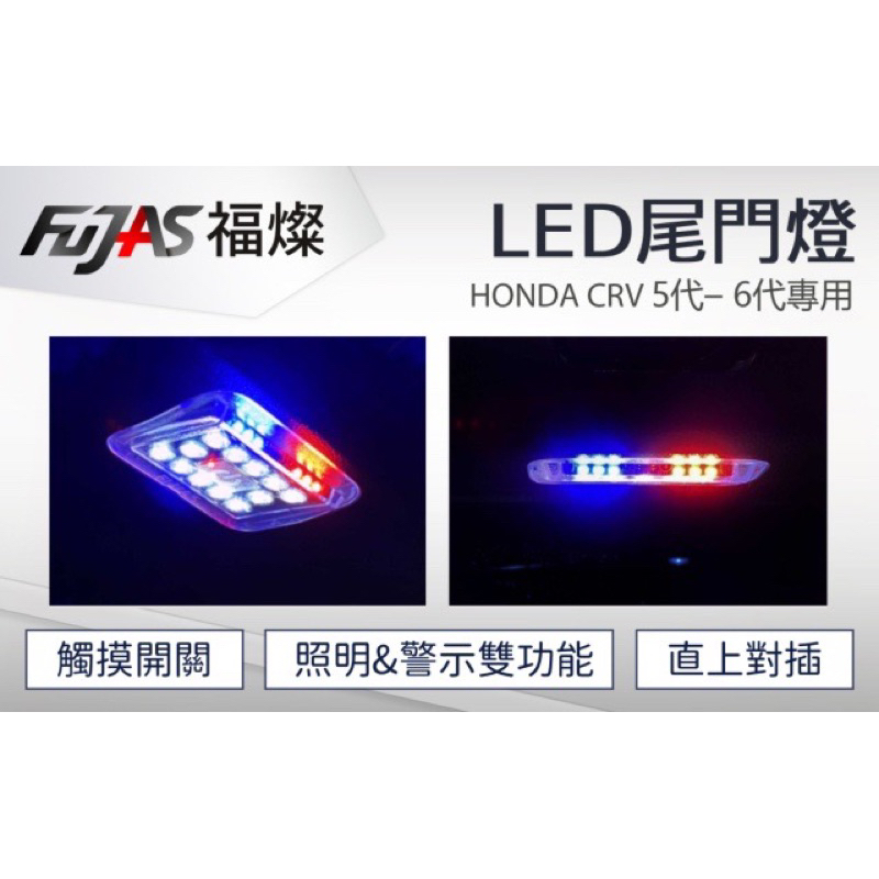 本田HondaCRV 5.5  CRV6LED後廂照明燈尾箱警示燈尾箱警示燈  防撞燈  照地燈  露營燈