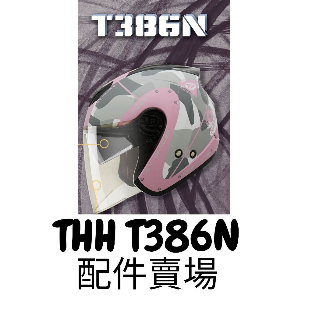 🍀Lucky幸運安全帽🍀THH T386N 野FUN安全帽 T-386N t386n配件 賣場 鏡片 內襯