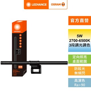 歐司朗/朗德萬斯 晶享LED護眼螢幕掛燈 交換禮物 官方直營店