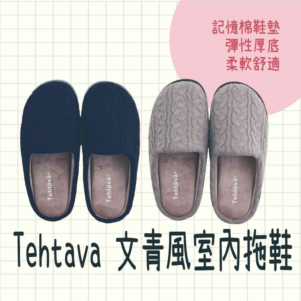 現貨 日本製 Tehtava 文青風 室內拖鞋 記憶棉鞋墊 彈性厚底 拖鞋 厚拖鞋 女拖鞋