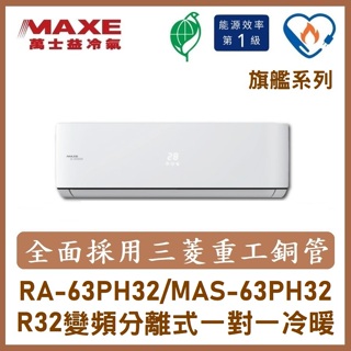 【含標準安裝】萬士益冷氣 旗艦系列R32變頻分離式 一對一冷暖 MAS-63PH32/RA-63PH32