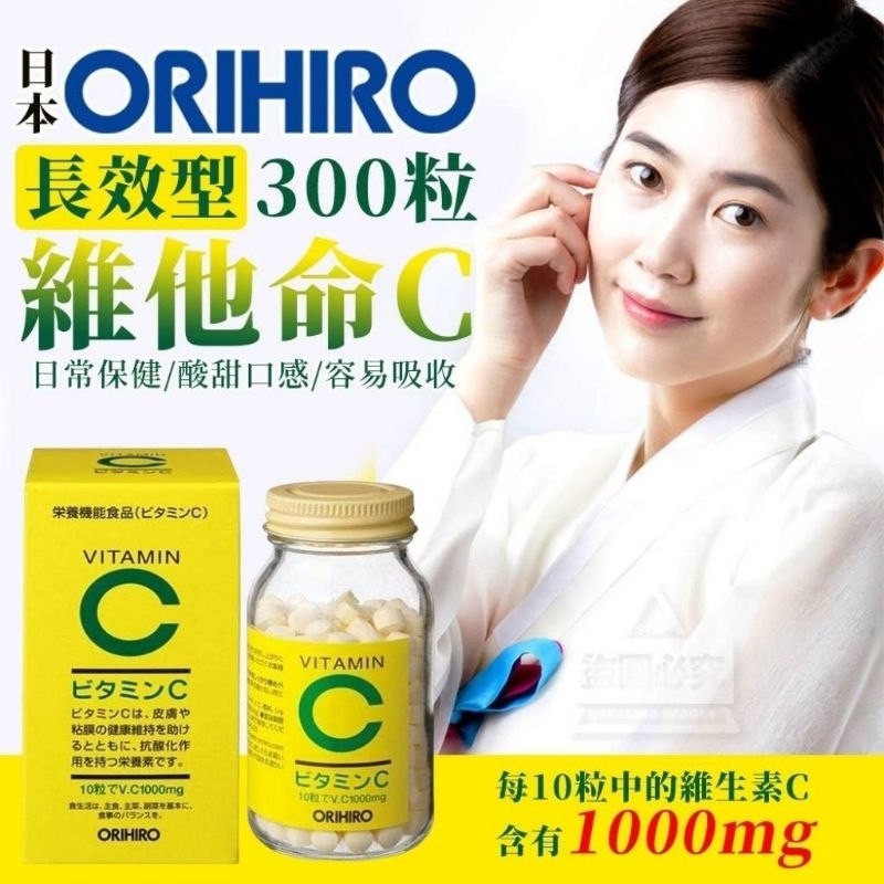 熱銷日本ORIHIRO 長效型維他命C 300粒