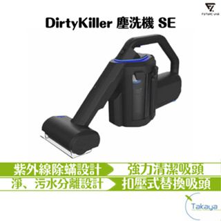 FUTURE LAB. 未來實驗室 DirtyKiller 塵洗機 SE 吸塵器 大吸力 紫外線 殺菌 除蟎 水洗吸頭