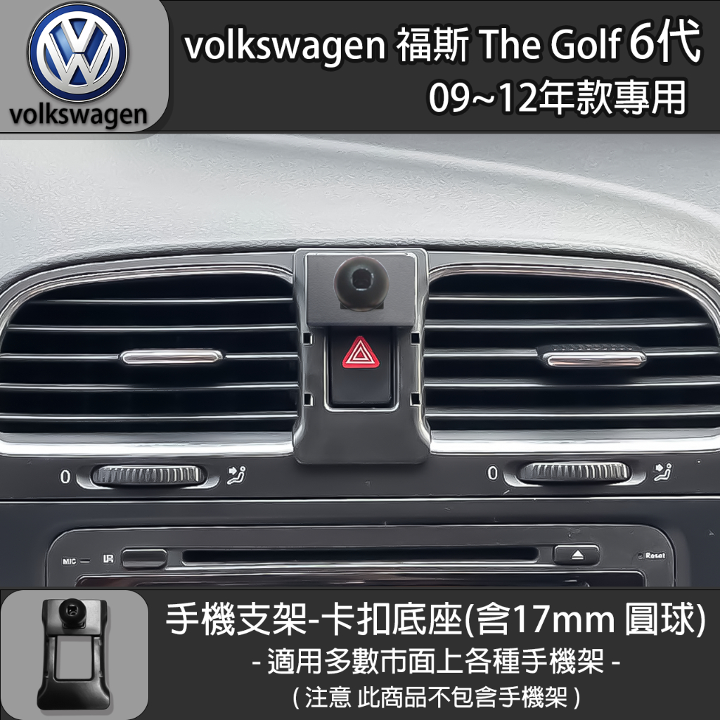 volkswagen 福斯 The Golf 6代 專用手機支架卡扣式底座 (09~12)