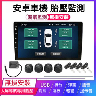 安卓車機專用 胎壓偵測 三年保固 TPMS胎壓監測器 胎壓偵測器 汽車胎壓偵測 車用胎壓監測 胎壓監測器 胎壓監測儀