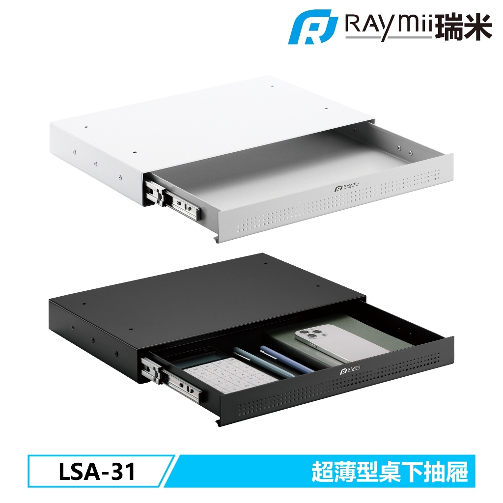 瑞米 Raymii LSA-31 超薄 桌下懸掛收納抽屜 托架 升降桌配件