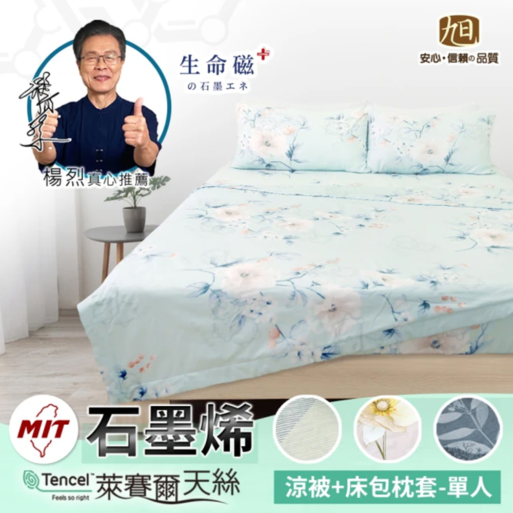 【日本旭川】 生命磁醫護級石墨烯40s天絲被床包組 台灣製 楊烈推薦 寢具組 萊賽爾天絲