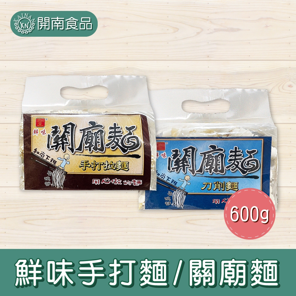 鮮味關廟麵 刀削麵 手打拉麵 600g 手打拉麵 台灣製 關廟直送 現貨 台灣名產【開南食品】