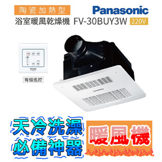 浴室暖風機 乾燥機 松下-Panasonic(FV-30BUY3W-27cm)
