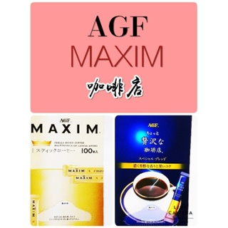 日本 agf 贅澤咖啡店100入 MAXIM STICK咖啡100入