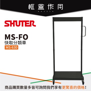 【樹德 Shuter】MS-630 空車 FO快取分類車 零件盒 螺絲 工具盒 收納櫃 零件櫃 收納櫃 自由搭配 臺灣製