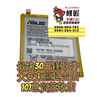 ASUS 華碩 Zenfone3電池Ze520kl Zb501kl Z017DA電池膨脹 信義區手機維修 東區手機維修