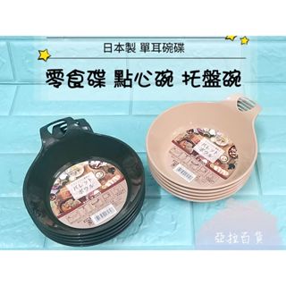 亞拉百貨🌟日本製🌟NAKAYA 單耳拖碗 醬料蝶 點心盤 小菜碟 小盤 盤碟 點心盤 零食盤 野餐碗 野營碗