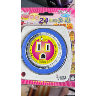 電精靈24小時多段定時器 110V 1650W 定格15分 省電 T046-2