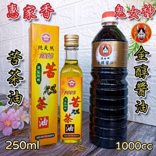 🌟2入優惠組【惠家香 頂級初榨 苦茶油 250ml + 鬼女神 金醇醬油 1000cc】100%苦茶油 醬油膏 醬油