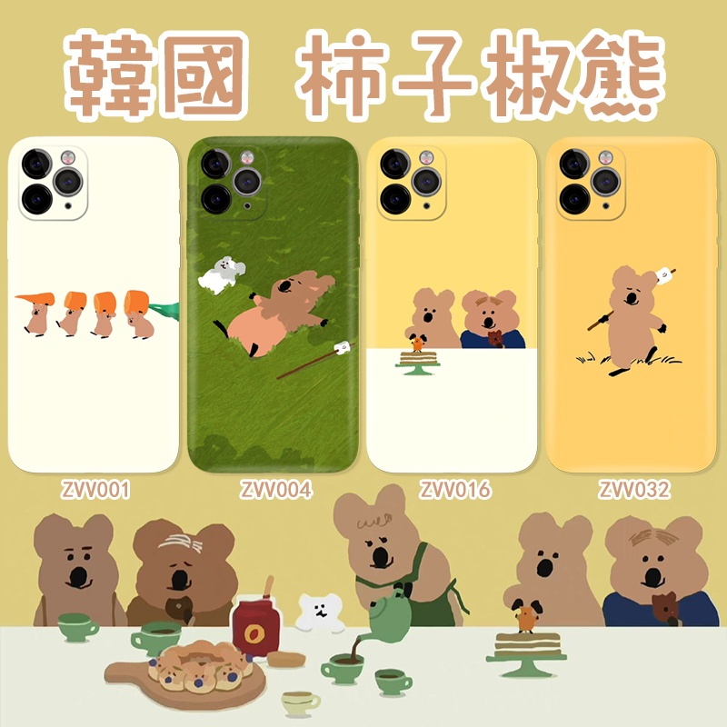 韓國柿子椒熊 DINOTAENG 手機殼 適用iPhone 三星 VIVO OPPO 小米 紅米 ASUS HTC 索尼