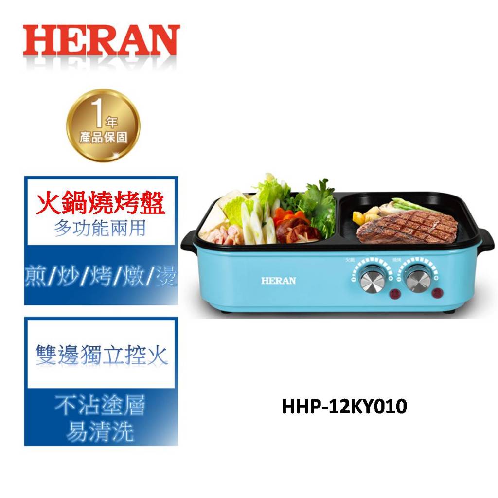 【禾聯 HERAN】多功能火鍋燒烤盤HHP-12KY010
