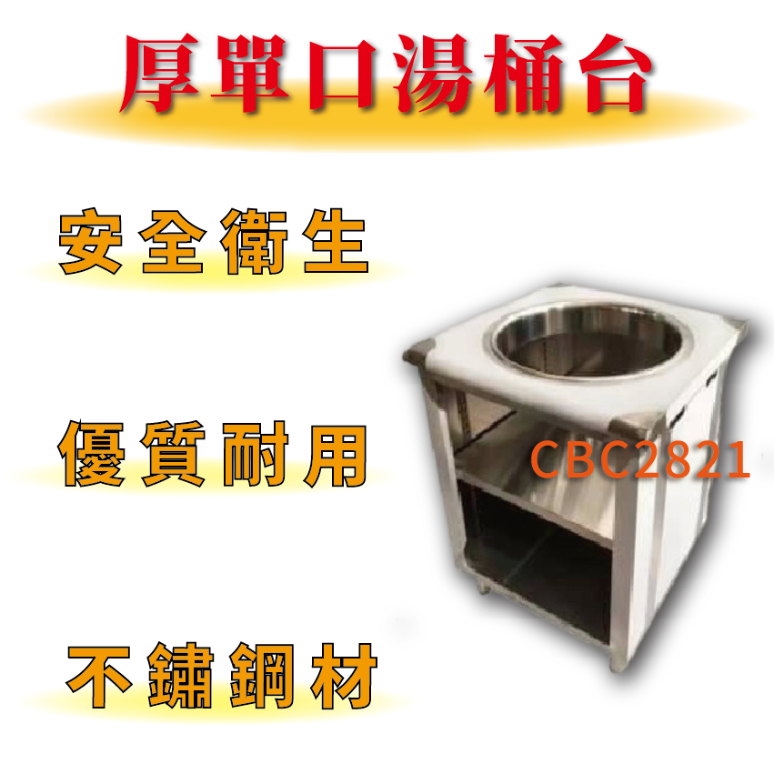 【全新商品】加強型厚款 單口湯桶台 煮麵台 保溫台 湯桶台